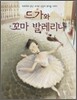 드가와 꼬마 발레리나