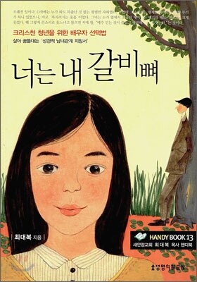 너는 내 갈비뼈