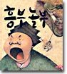 흥부 놀부
