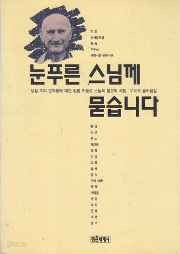 눈푸른 스님께 묻습니다 