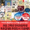 초등고 전국초등학생독후감대회 추천도서 15권세트/상품권5천