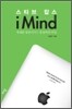 스티브 잡스 아이 마인드 i Mind