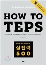 How to TEPS 실전력 500