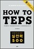 How to TEPS 실전력 500