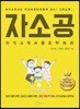 자소공 : 자기소개서를 공략하라