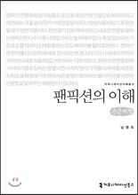 팬픽션의 이해 큰글씨책