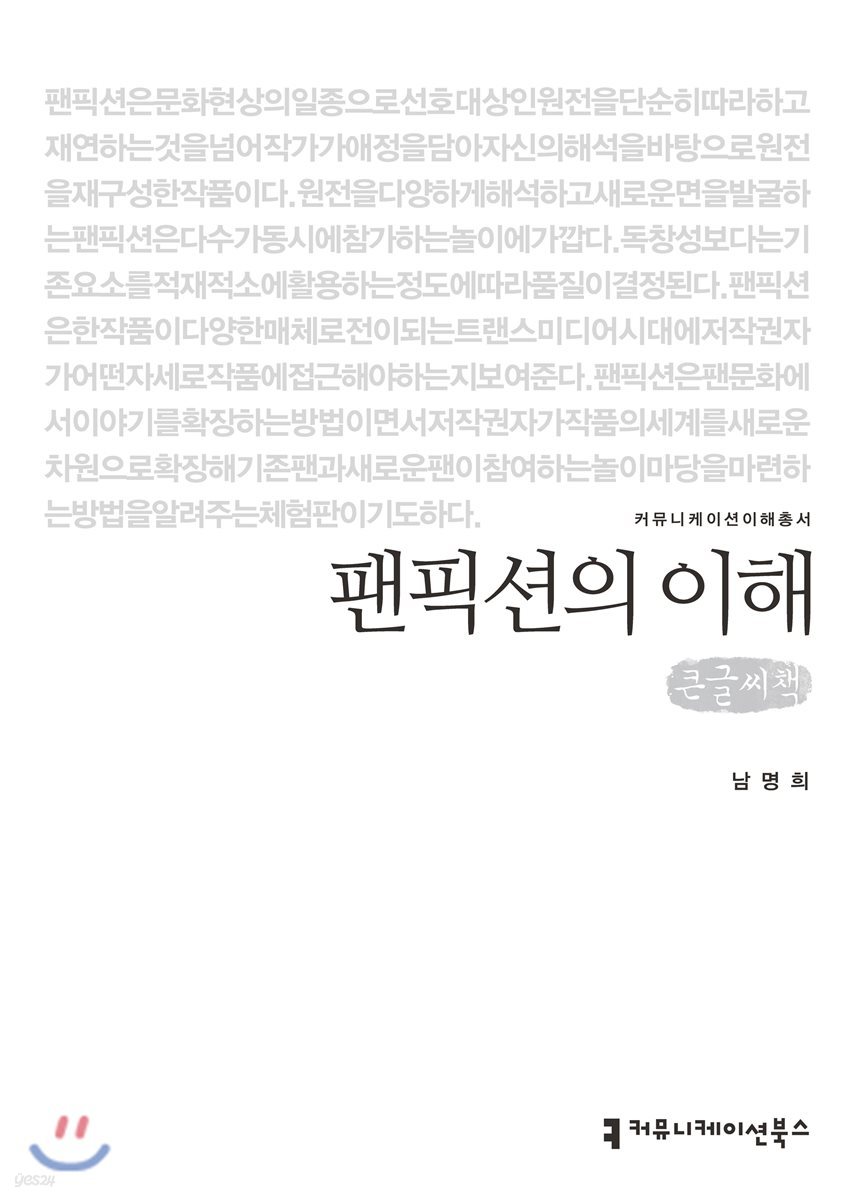 팬픽션의 이해 큰글씨책