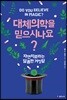대체의학을 믿으시나요?