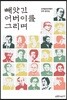 빼앗긴 어버이를 그리며