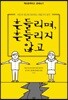 흔들리며, 흔들리지 않고