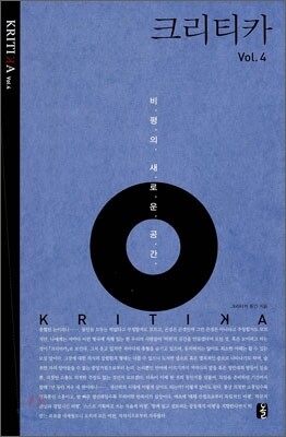 크리티카  Vol.4