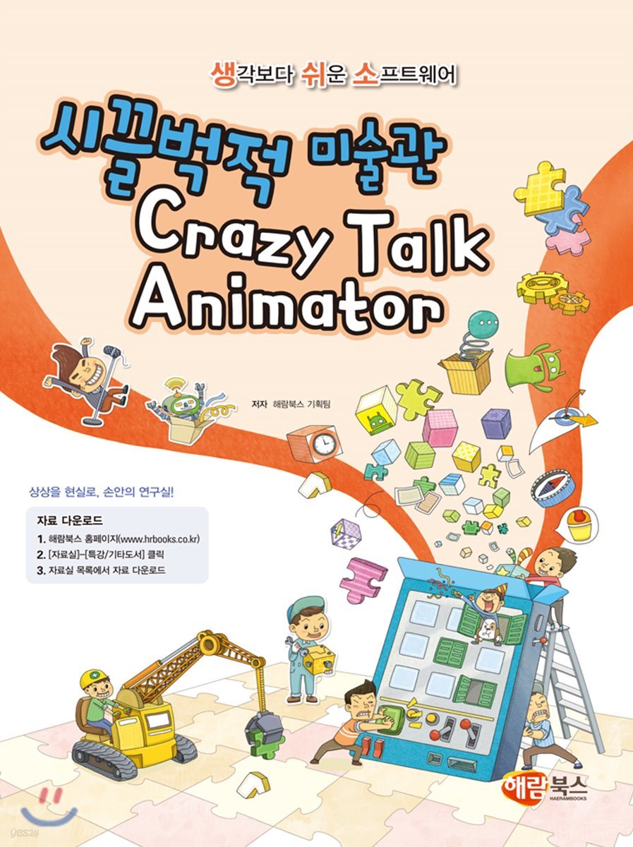 시끌벅적 미술관 Crazy Talk Animator