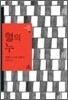 혈의 누