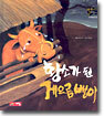황소가 된 게으름뱅이
