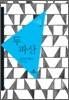 두 파산