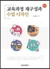 교육과정 재구성과 수업 디자인
