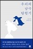 우리의 남극 탐험기