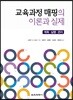 교육과정 매핑의 이론과 실제