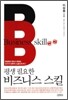평생 필요한 비즈니스 스킬