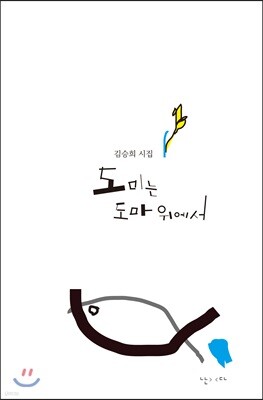 도미는 도마 위에서