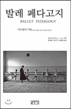 발레 페다고지