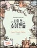 나의 첫 소이캔들