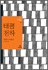 태평천하