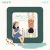 가을방학 - 마음집