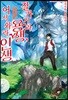 잘 가거라 용생, 어서 와라 인생 1