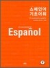 스페인어 기초 어휘