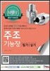 주조기능장 필기 실기