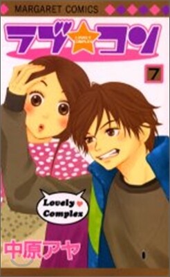 ラブ.コン 7