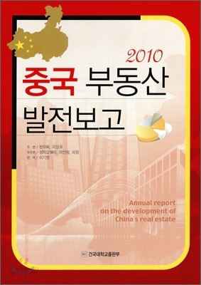 2010 중국 부동산 발전 보고