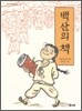 백산의 책