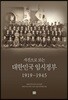 사진으로 보는 대한민국 임시정부 1919~1945
