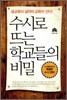 수시로 뜨는 학교들의 비밀