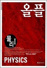 allpll(올플) 물리1