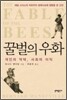 꿀벌의 우화