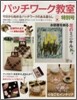 今日から始めるパッチワ-クのある暮らし