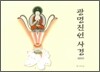 광명진언사경