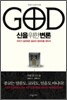 신을 위한 변론