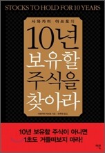 10년 보유할 주식을 찾아라