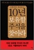 10년 보유할 주식을 찾아라