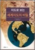 지도로 보는 세계지도의 비밀