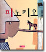 피노키오