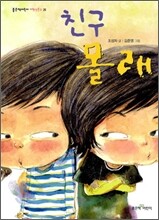 친구 몰래