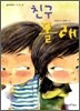 친구 몰래