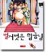 벌거벗은 임금님