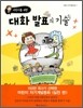 어린이를 위한 대화 발표의 기술
