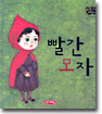 빨간 모자